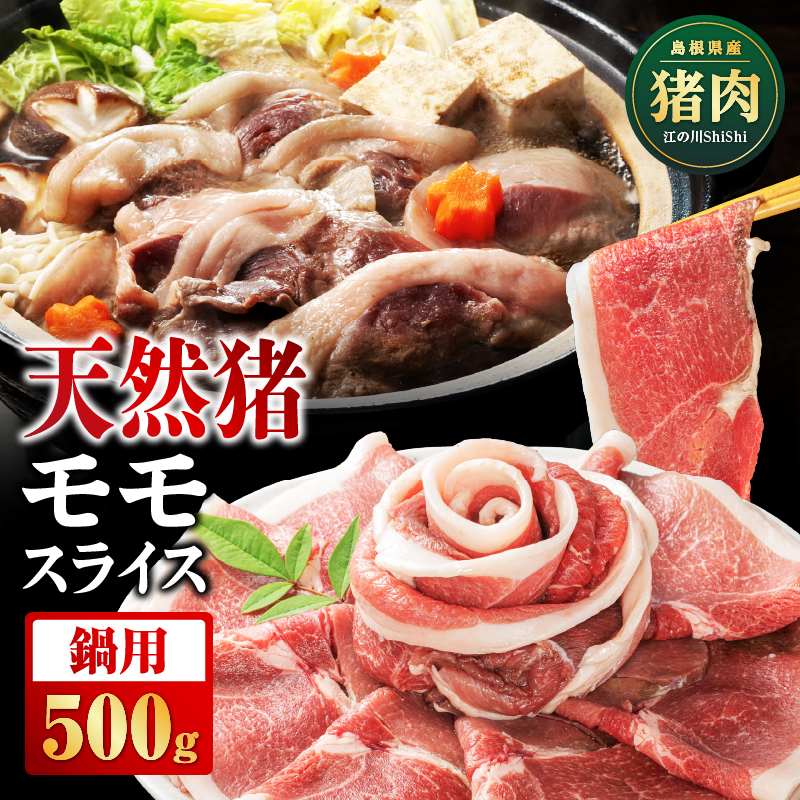 天然猪 江の川shishi 猪モモスライス 鍋用 500g ( 2〜3人前 ) AI-5 いのしし肉 イノシシ肉 猪肉 猪 モモ肉 スライス ジビエ 鍋島根県江津市13000肉ジビエ