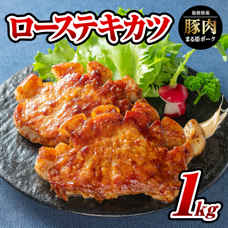 まる姫ポーク ローステキカツ 1kg(500g×2パック)【AK-12】| 国産 まる姫ポーク 豚肉 ぶた肉 ぶたにく 肉 精肉 ロースカツ とんかつ トンカツ 豚カツ トンテキ 料理 やきにく 焼肉 BBQ バーベ
