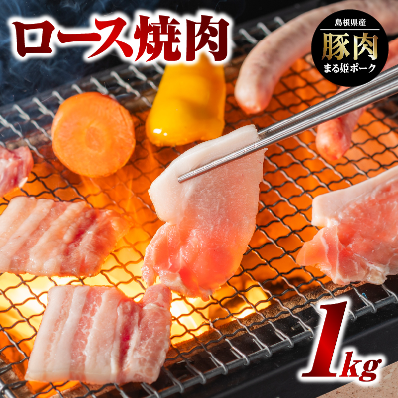まる姫ポーク ロース焼肉 1kg(500g×2パック)【AK-14】| 国産 まる姫ポーク 豚肉 ぶた肉 ぶたにく 肉 豚ロース ロース 豚ロース焼肉 ロース焼肉 やきにく 焼肉 BBQ バーベキュー 料理 多彩 便