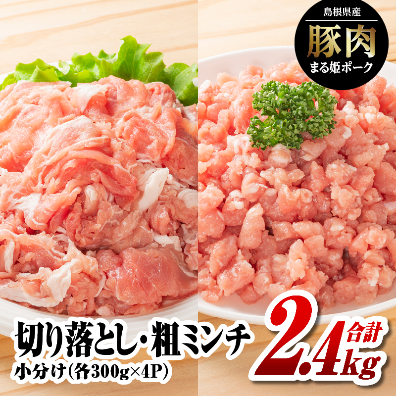 まる姫ポーク 切り落とし1.2kg(300g×4パック)と粗ミンチ 1.2kg(300g×4パック)計2.4kg【AK-22】| 国産 まる姫ポーク 豚肉 ぶた肉 ぶたにく 肉 切り落とし 粗ミンチ 料理 野菜炒め カレー シチュ