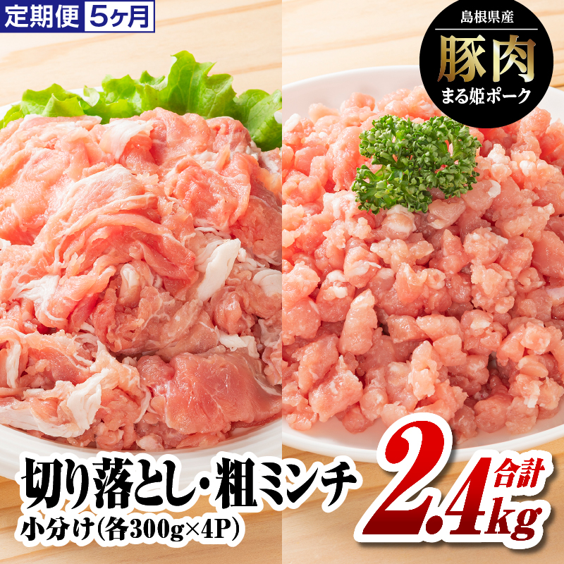 定期便 5ヶ月 まる姫ポーク 切り落とし1.2kg(300g×4パック)と粗ミンチ1.2kg(300g×4パック)計2.4kg×5回(12kg)【AK-23】| 国産 まる姫ポーク 豚肉 肉 切り落とし 粗ミンチ 料理 カレー シチュー