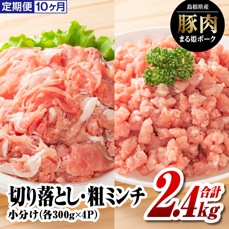 定期便 10ヶ月 まる姫ポーク 切り落とし1.2kg(300g×4パック)と粗ミンチ1.2kg(300g×4パック)計2.4kg×10回(24kg)【AK-24】| 国産 まる姫ポーク 豚肉 肉 切り落とし 粗ミンチ 料理 カレー シチュ