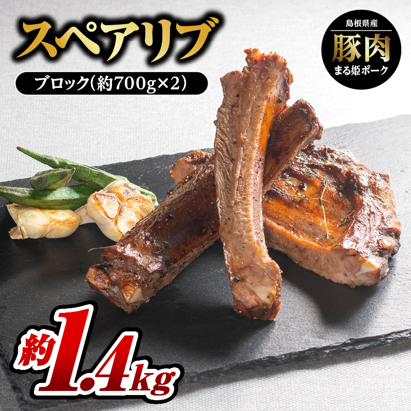 姫ポーク スペアリブ ブロック約700g×2パック(約1.4kg)【AK-27】| 国産 まる姫ポーク 豚肉 ぶた肉 ぶたにく 肉 スペアリブブロック スペアリブ ブロック やきにく 焼肉 BBQ バーベキュー 贅沢