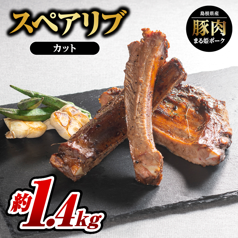 まる姫ポーク スペアリブ(カット)約700g×2パック(約1.4kg)【AK-28】| 国産 まる姫ポーク 豚肉 ぶた肉 ぶたにく 肉 スペアリブ カット やきにく 焼肉 BBQ バーベキュー 贅沢品 豪快 料理 真
