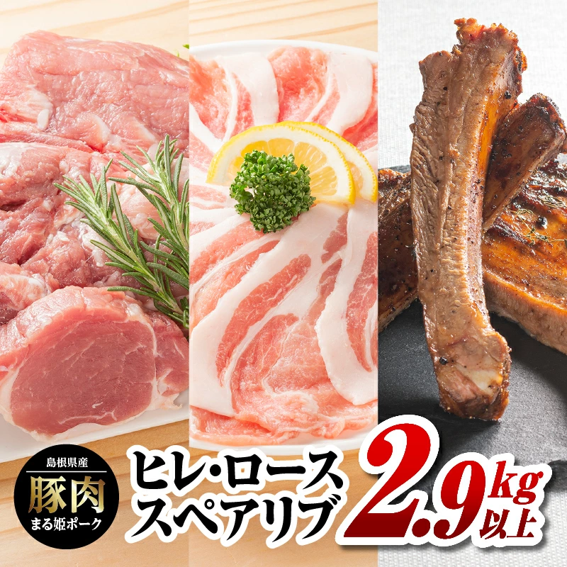 まる姫ポーク ヒレブロック(約550g×3)・ローススライス(300g×2)・スペアリブブロック (約700g×1)約2.9kg以上【AK-39】| 国産 まる姫ポーク 豚肉 ぶた肉 ぶたにく 肉 ヒレブロック ロー