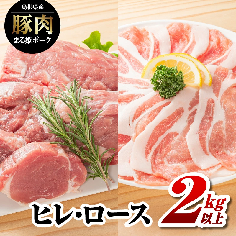 まる姫ポーク ヒレ・ロース2kg以上 AK-41島根県江津市13000肉豚肉