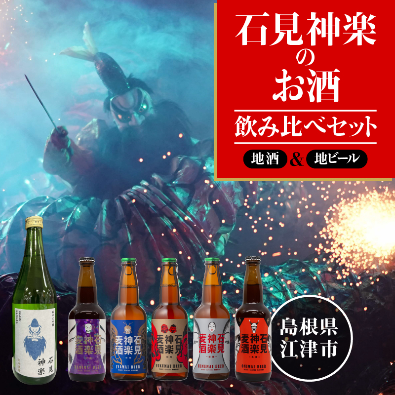 石見神楽 純米吟醸 &石見神楽麦酒 地ビール セット AK-54 純米吟醸酒 地酒 石見神楽 クラフトビール 石見麦酒 神楽麦酒島根県江津市16000酒・アルコール