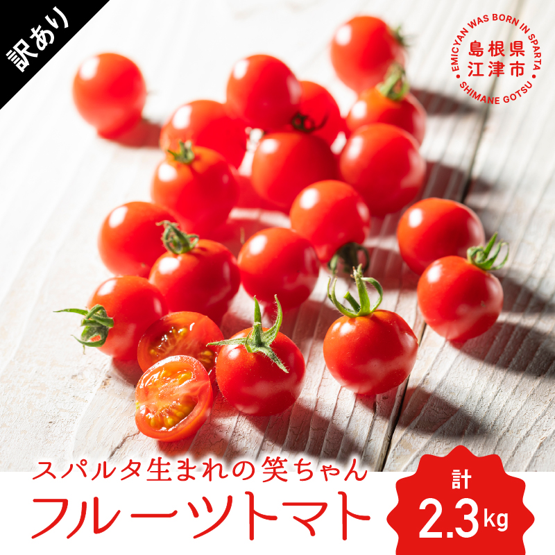 【先行予約】【訳あり】スパルタ生まれの笑ちゃん フルーツトマト 約2.3kg【配送不可:離島】【GC-16】| フルティカ ミニトマト フルーツミニトマト フルーツトマト 野菜 トマト 完熟 プチ