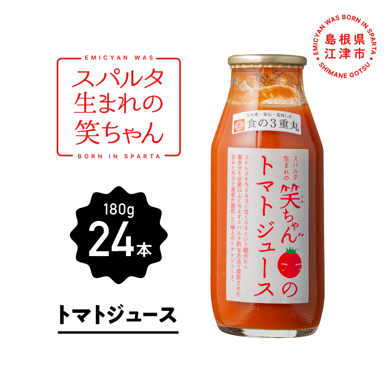 スパルタ生まれの笑ちゃんのトマトジュース24本セット(家庭用)【GC-18】| 笑ちゃん とまとジュース トマトジュース ジュース 野菜飲料 野菜ジュース ミニトマト フルーツトマト とまと