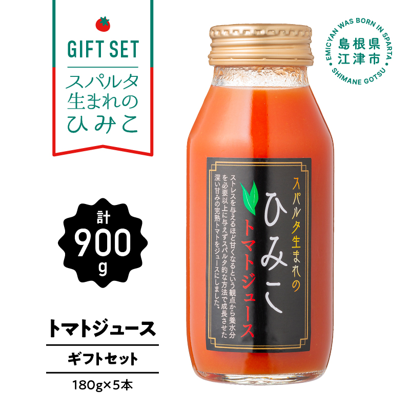 スパルタ生まれのひみこ トマトジュース180ml×5本 ギフトセット【GC-26】| ひみこ とまとジュース トマトジュース 野菜飲料 果汁飲料 野菜ジュース ジュース 飲料 飲み物 ミニトマト フルー