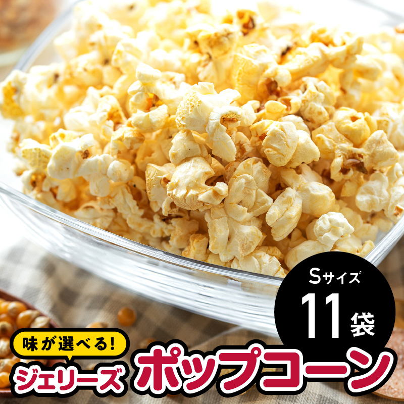 ジェリーズポップコーン Sサイズ11袋セット5種類のフレーバー【キャラメル・旨塩・チョコバナナ・いちごミルク・北海道バターしょうゆ】【GC-29】| ポップコーン ジェリーズポップコーン