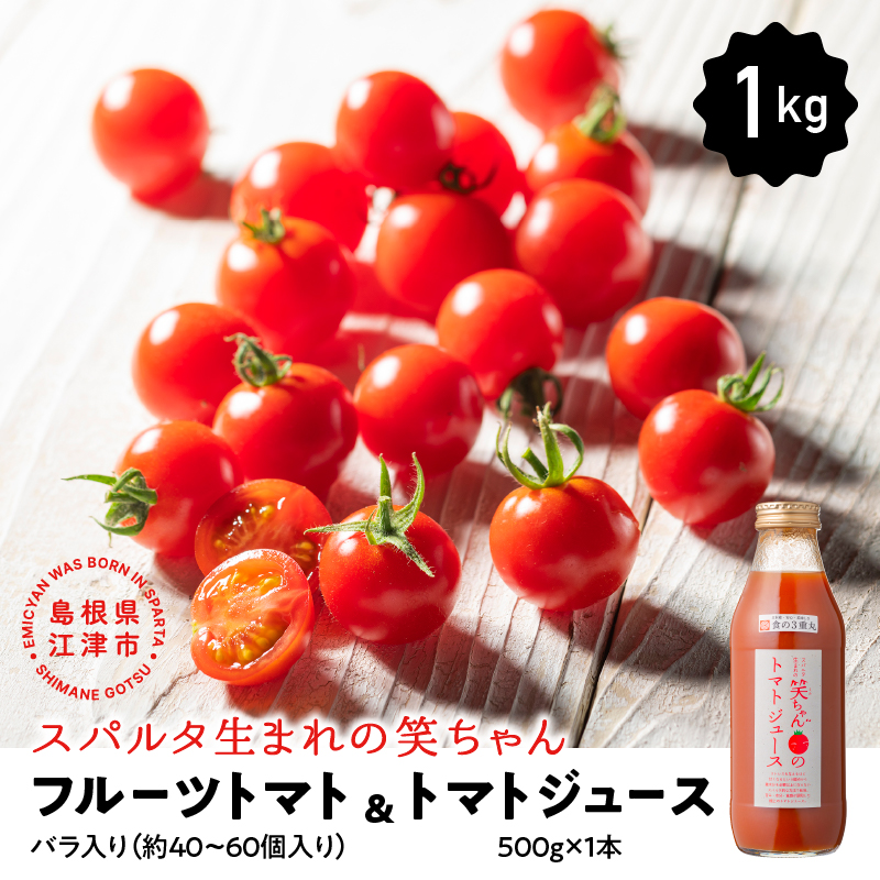 【先行予約】スパルタ生まれの笑ちゃんトマトとトマトジュースセットA【フルーツトマト1kg・トマトジュース 500g×1本】【GC-3】| フルティカ ミニトマト フルーツトマト トマトジュース 野