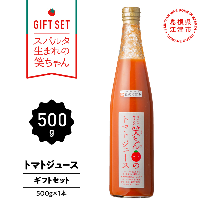 【ギフト】スパルタ生まれの笑ちゃんのトマトジュースギフトセットA 500g×1本【GC-5】|  笑ちゃん ミニトマト フルーツトマト トマトジュース ジュース 野菜 野菜ジュース 無添加 無塩 塩分