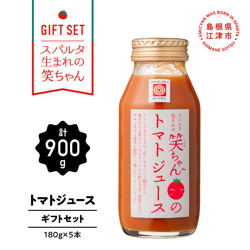 【ギフト】スパルタ生まれの笑ちゃんのトマトジュースギフトセットC 180g×5本【GC-7】| 笑ちゃん トマトジュース ジュース 野菜ジュース ミニトマト フルーツトマト 濃厚 逸品 料理 無添加