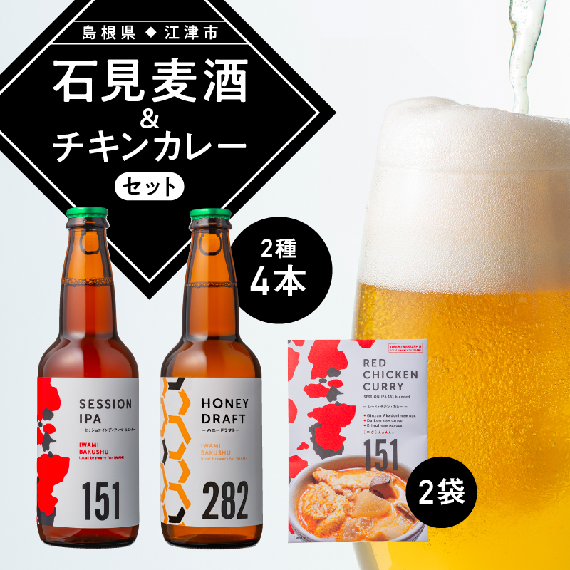 【配送不可:離島】石見麦酒2種4本(330ml×4本)とレッドチキンカレー2袋 セットA【IB-11】| 国産 ビール 麦酒 地ビール クラフトビール 瓶ビール チキンカレー カレー レトルト おかず 食品 晩