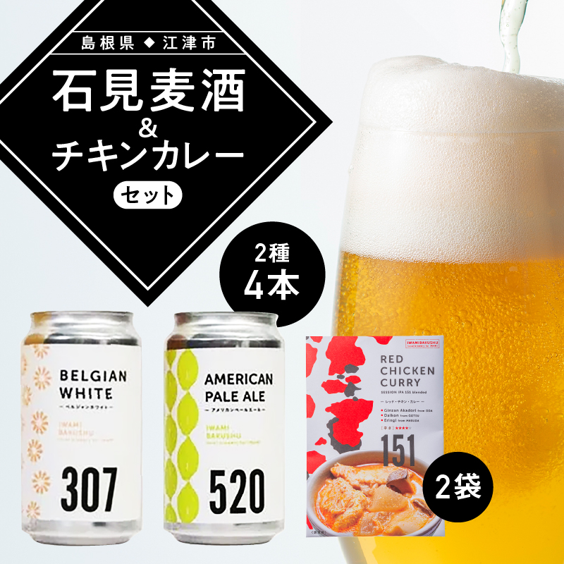 【配送不可:離島】石見麦酒2種4本(350ml×4本)とレッドチキンカレー2袋 セットB【IB-12】| 国産 ビール 麦酒 地ビール クラフトビール チキンカレー カレー レトルト おかず 食品 晩酌 宅のみ
