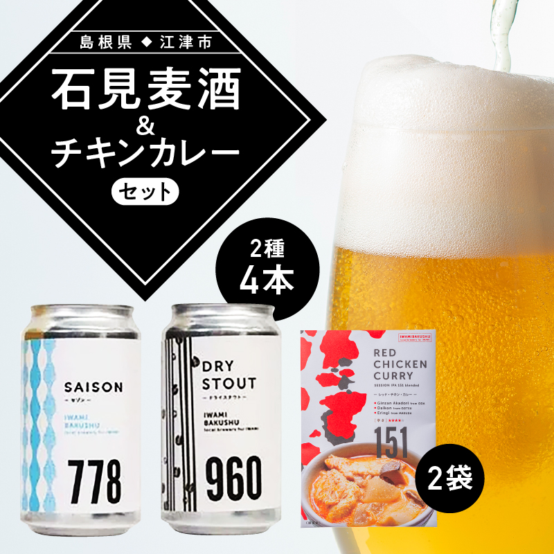 【配送不可:離島】石見麦酒2種4本(350ml×4本)とレッドチキンカレー2袋 セットC【IB-13】| 国産 ビール 麦酒 地ビール クラフトビール チキンカレー カレー レトルト おかず 食品 晩酌 宅のみ