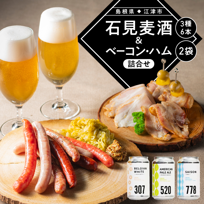 【配送不可:離島】石見麦酒3種6本とまる姫ポークベーコン・ハム2個の詰合せ Bセット【IB-2】| 国産 ビール 麦酒 地ビール クラフトビール まる姫ポーク ベーコン ハム 晩酌 宅のみ おつま