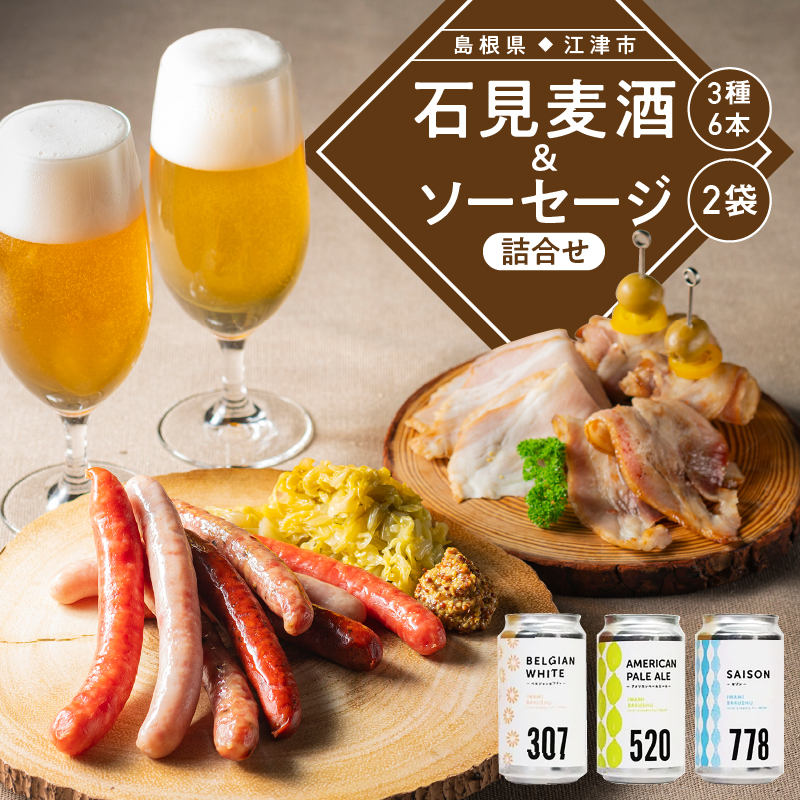 【配送不可:離島】石見麦酒3種6本とまる姫ポークソーセージ2個の詰合せ Cセット【IB-3】| 国産 ビール 麦酒 地ビール クラフトビール まる姫ポーク ウインナー チョリソー ソーセージ 晩