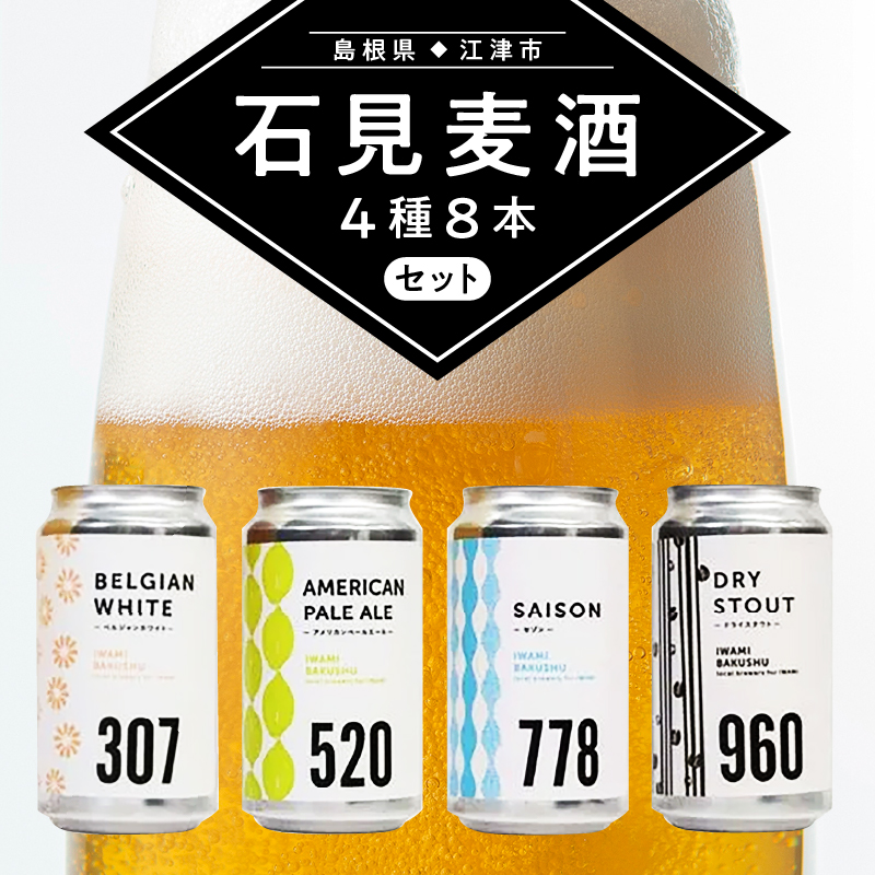 【配送不可:離島】 石見麦酒4種8本セット(350ml×8本)【IB-4】| 国産 ビール 麦酒 地ビール クラフトビール 晩酌 宅のみ おつまみ アルコール 自宅 1人時間 おすすめ ビール好き 詰め合わせ
