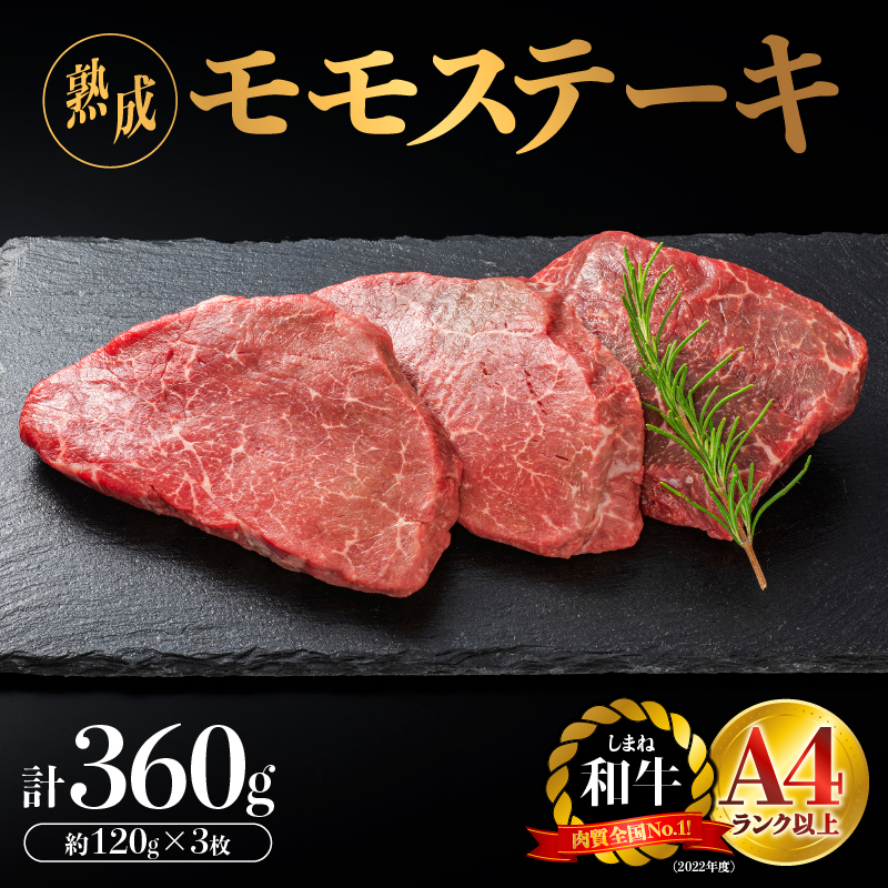 熟成 しまね和牛 ももステーキ 約120g×3枚入り(360g)【JK-2】| ギフト ももステーキ A4ランク A4 熟成 熟成肉 しまね和牛 和牛 牛肉 牛 お肉 肉 にく モモ もも肉 肉 贅沢 豪華 焼肉 ステーキ BB