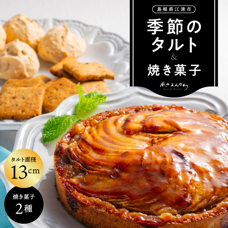 季節のタルト13cmと焼き菓子2種セット【KE-1】| 季節のタルト タルト クッキー イチゴ 苺 ブルーベリー 栗 胡桃 詰め合わせ 手作り 果物 木の実 サクサク お菓子 洋菓子 スイーツ 焼菓子 おま