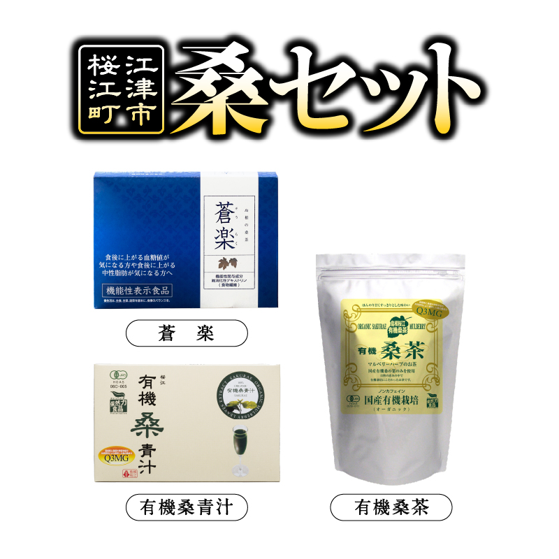 【ふるさと納税】桑セット(有機桑茶、蒼楽、有機桑青汁)【KW-1】| お茶 茶 桑茶 桑 青汁 蒼楽 飲料類 飲料 飲み物 健康茶 ミルク 牛乳 健康飲料 健康食品 血糖値 中性脂肪 健康|島根県江