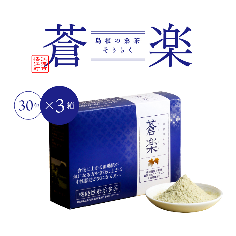 蒼楽セット(7g×30包)×3箱【KW-5】| お茶 茶 桑茶 桑 蒼楽 粉末桑茶 飲料類 飲料 飲み物 健康茶 機能性表示食品 食物繊維 血糖値 中性脂肪 健康|島根県江津市60000お茶・飲料