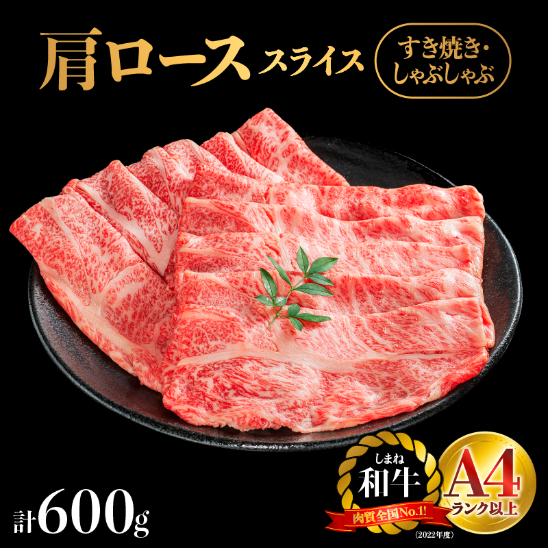 【期間限定】 しまね和牛 肩ローススライス 600g【NK-1】| しまね和牛 肩ローススライス 肩ロース ロース スライス肉 和牛 お肉 肉 にく旨味 やわらかい 霜降り 料理 すき焼き しゃぶしゃぶ