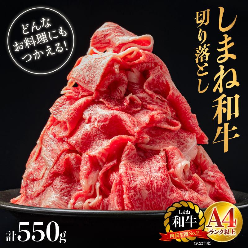 【期間限定】 島根県産 しまね和牛切り落とし 550g【NK-2】| しまね和牛 切り落とし 和牛 お肉 肉 にく旨味 やわらかい 霜降り 料理 便利 すき焼き しゃぶしゃぶ 贈物 プレゼント ギフト お取