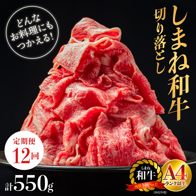 【全12回 定期便】島根県産 しまね和牛切り落とし 550g×12回(計6.6kg)| 定期便 6.6kg しまね和牛 切り落とし 和牛 お肉 肉 にく旨味 やわらかい 霜降り 料理 便利 すき焼き しゃぶしゃぶ 贈物 プ