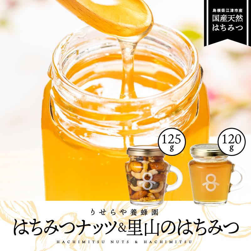 はちみつナッツ1本(125g)と里山のはちみつ1本(120g)セット【RY-3】| 国産 はちみつナッツ ナッツ 豆 カシューナッツ アーモンド マカデミアナツ くるみ パンプキンシード はちみつ ハチミツ 蜂