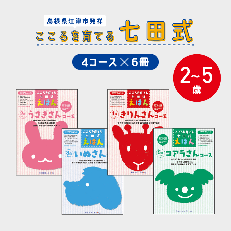 絵本 江津市限定返礼品 こころを育てる七田式えほんシリーズ (4コース×6冊) セット B 子供 【SC-2】| しちだ 七田式 絵本 子育て 教育 こども 子ども キッズ 子供が喜ぶ 本 知育 学べる セッ