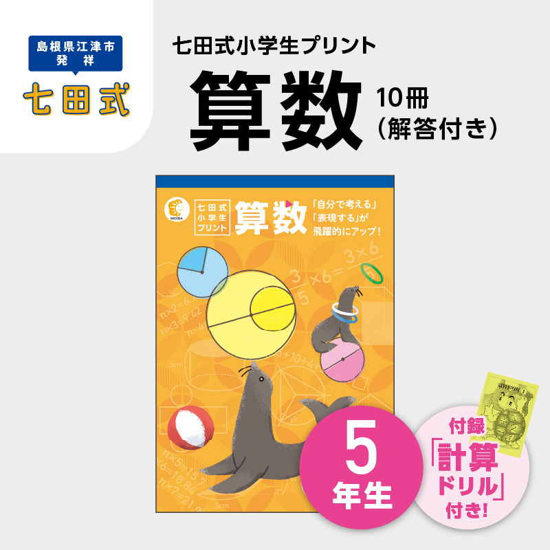 プリント 江津市限定返礼品 七田式小学生プリント 算数 5年生 【SC-41】| しちだ 七田式 小学生 5年生 算数 さんすう プリント 子育て 教育 教材 教材セット 勉強 こども キッズ 知育 学べる