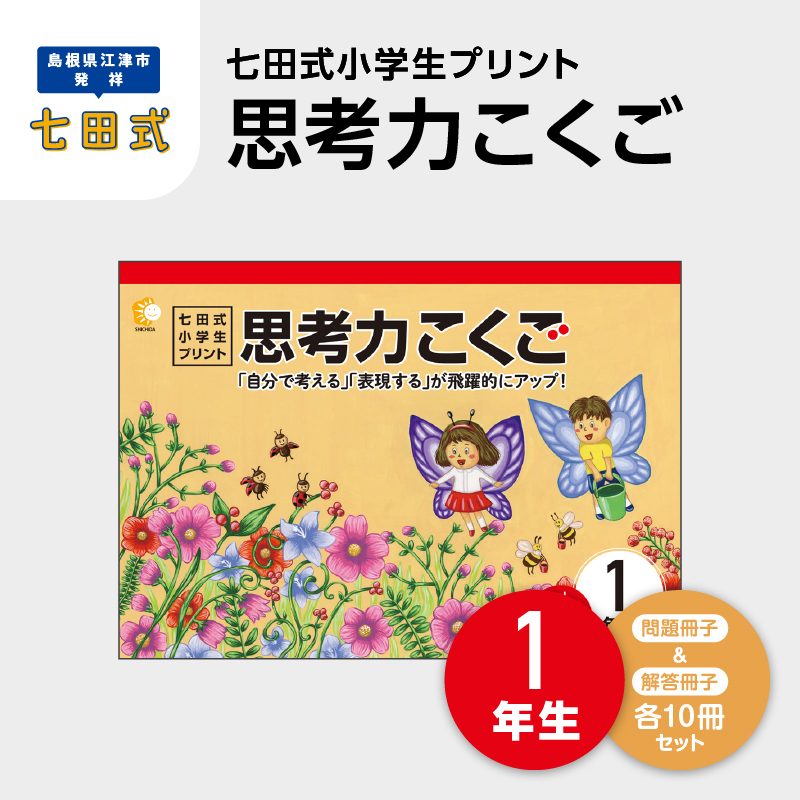 プリント 江津市限定返礼品 七田式小学生プリント 思考力こくご 1年生 【SC-43】| しちだ 七田式 小学生 1年生 国語 こくご プリント 思考力 子育て 教育 教材 教材セット 勉強 こども 子ども