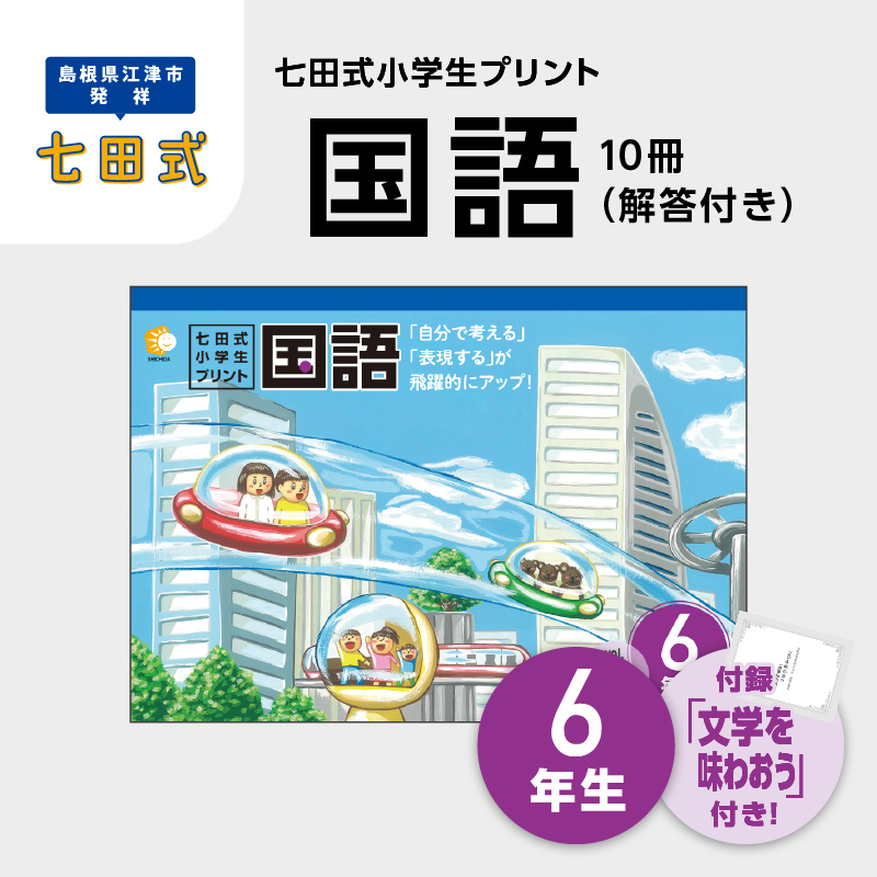 プリント 江津市限定返礼品 七田式小学生プリント 国語 6年生 【SC-48】| しちだ 七田式 小学生 6年生 国語 こくご プリント 思考力 子育て 教育 教材 教材セット 勉強 こども 子ども キッズ