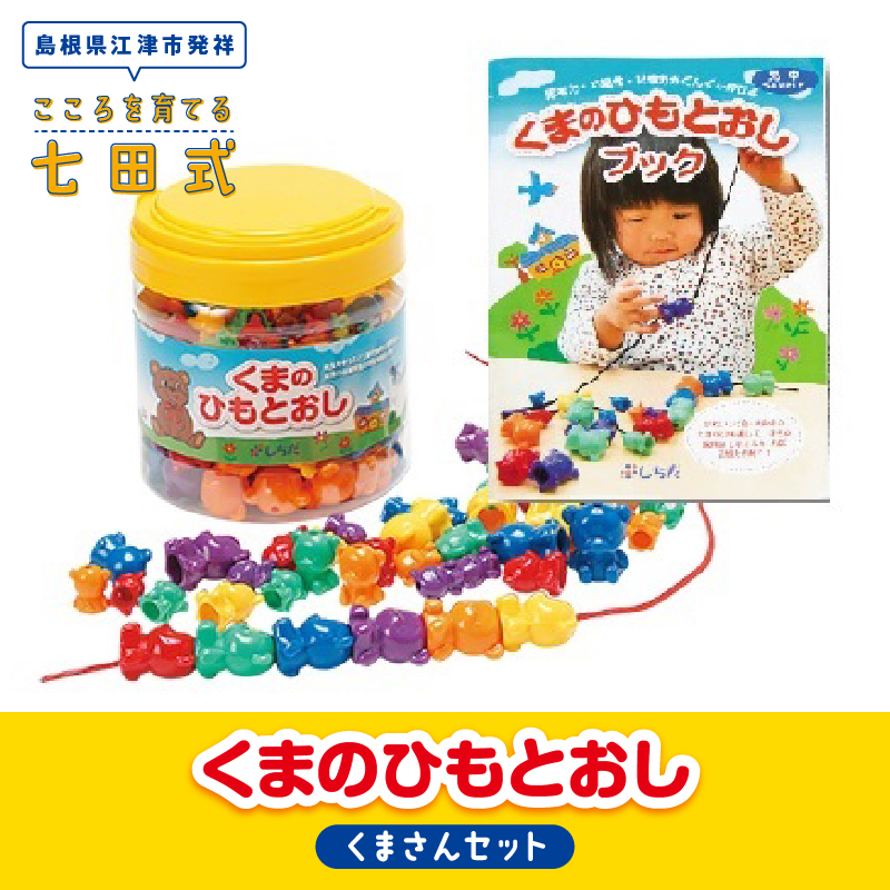 江津市限定返礼品 器用さと考える力が育つ! くまさんセット 子供 【SC-5】| しちだ 七田式 おもちゃ 知育 教育 学び 遊びで学べる 息子 娘 孫 ひ孫 こども 子ども キッズ 子供が喜ぶ セット