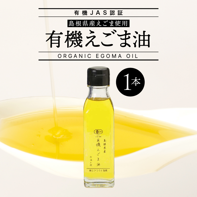 【有機JAS認証】有機えごま油 110g×1本【SS-1】| えごま油 エゴマ油 えごま エゴマ 荏胡麻 えごまオイル エゴマオイル 荏胡麻油 食用油 油 オイル 低温圧搾 有機栽培 無農薬 有機JAS認証 オー