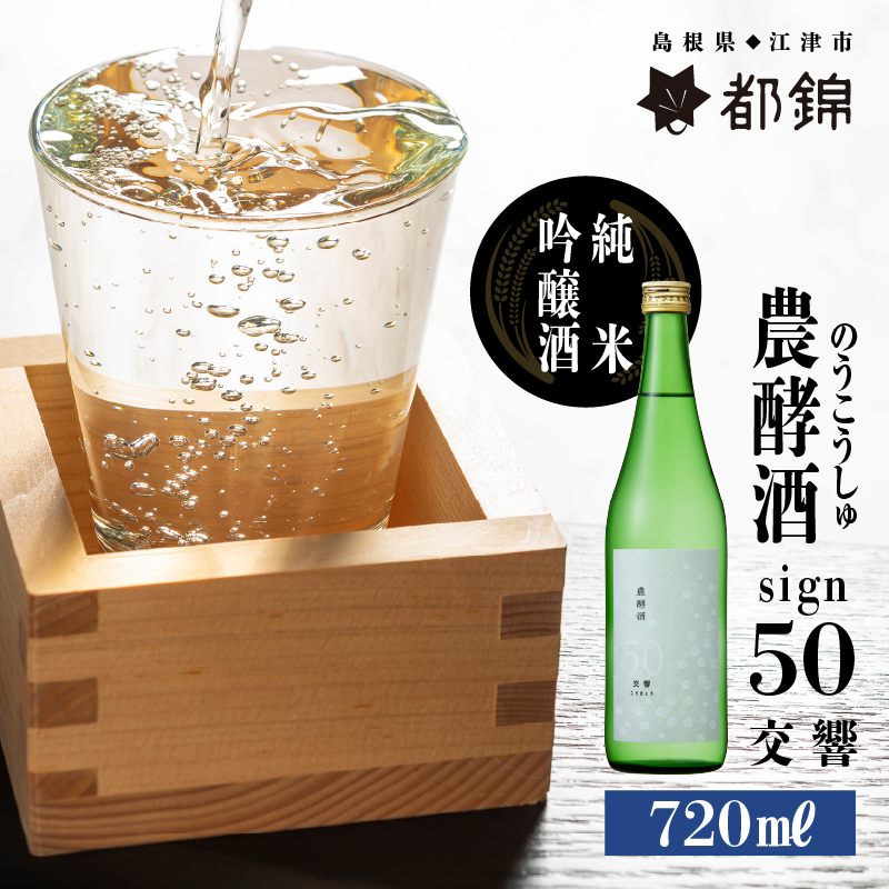 都錦酒造 農酵酒 sign50(のうこうしゅサイン50・純米吟醸酒)720ml【WS-11】| 国産 お酒 酒 お酒 さけ 日本酒 純米吟醸酒 こめ 米 お米 和酒 香 香り 風味 気分 スイート リッチ 晩酌 宅のみ お