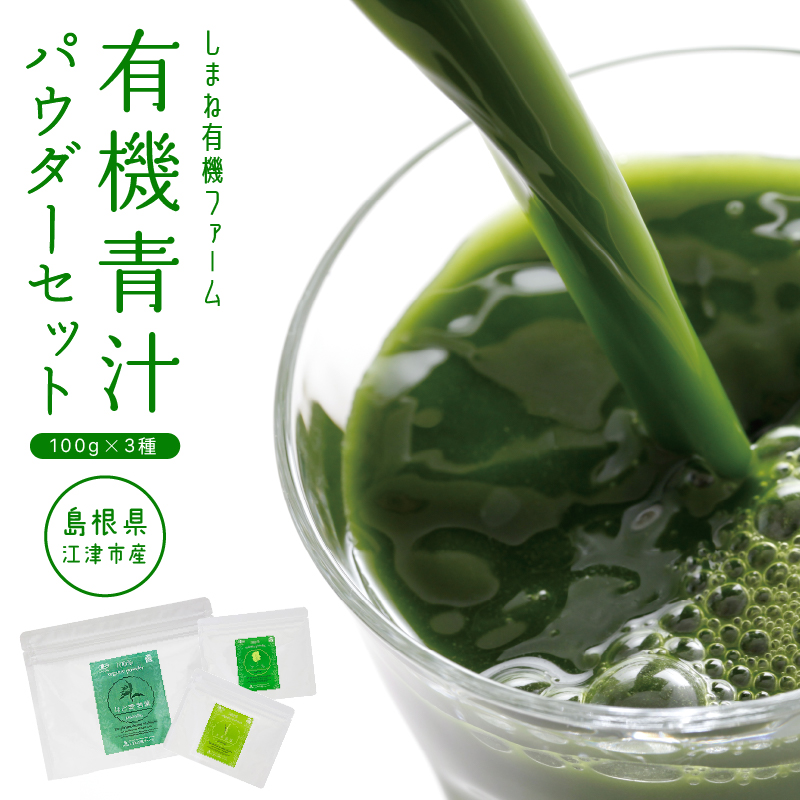 有機青汁パウダーセット(100g×3種)【YF-2】| 国産 青汁 はと麦若葉 大麦若葉 ケール はと麦 大麦 有機栽培 加工食品 ミルク 健康 栄養 野菜不足|島根県江津市16000お茶・飲料その他 お茶・
