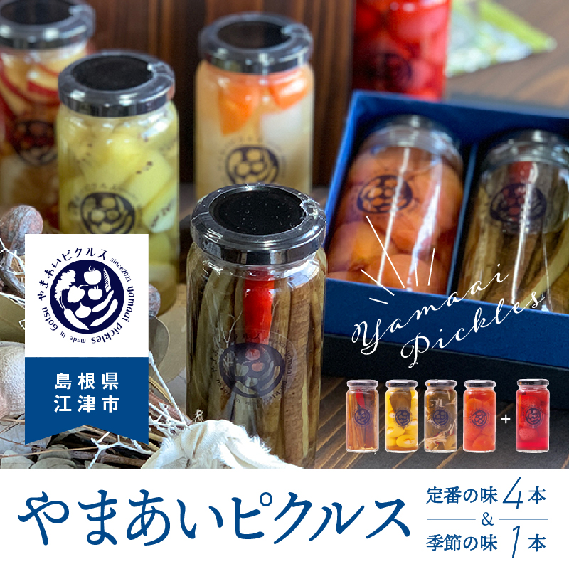 やまあいピクルス 定番4本+季節1本(おまかせ)【YP-1】| ピクルス ぴくるす 野菜 やさい 果物 くだもの フルーツ 旬 果物 野菜果物 ドレッシング ビネガードリンク ごぼう きゅうり ミニ