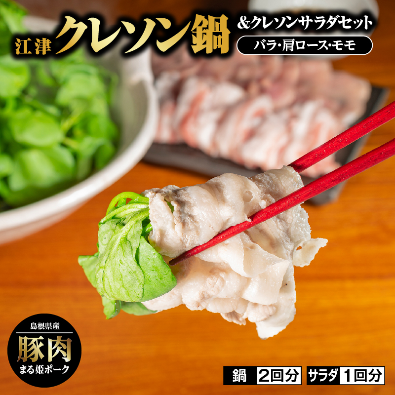 江津クレソン鍋&クレソンサラダセット【鍋2回分 サラダ1回分 4人前】計約3kg【YS-11】| 国産 まる姫ポーク 豚肉 肉 ロース バラ 肩ロース ゴウツクレソン クレソン ベビーリーフ フルーツト
