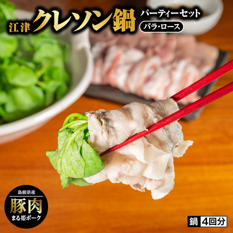 江津クレソン鍋パーティーセット 鍋4回分(計約3.2kg)【YS-13】| 国産 まる姫ポーク 豚肉 肉 豚しゃぶ ロース肉 バラ肉 ロース バラ 豚バラ ゴウツクレソン クレソン かつおだしつゆ 柚子醤