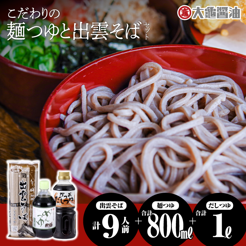 こだわりの麺つゆ(かつおだしつゆ・甘〜いめんつゆ)計1.8kgと出雲そばセット 9人前(3人前×3)【YS-16】| 国産 出雲そば そば ソバ 蕎麦 出雲 めんつゆ ?つゆ ざるそば かけそば 天そば 大