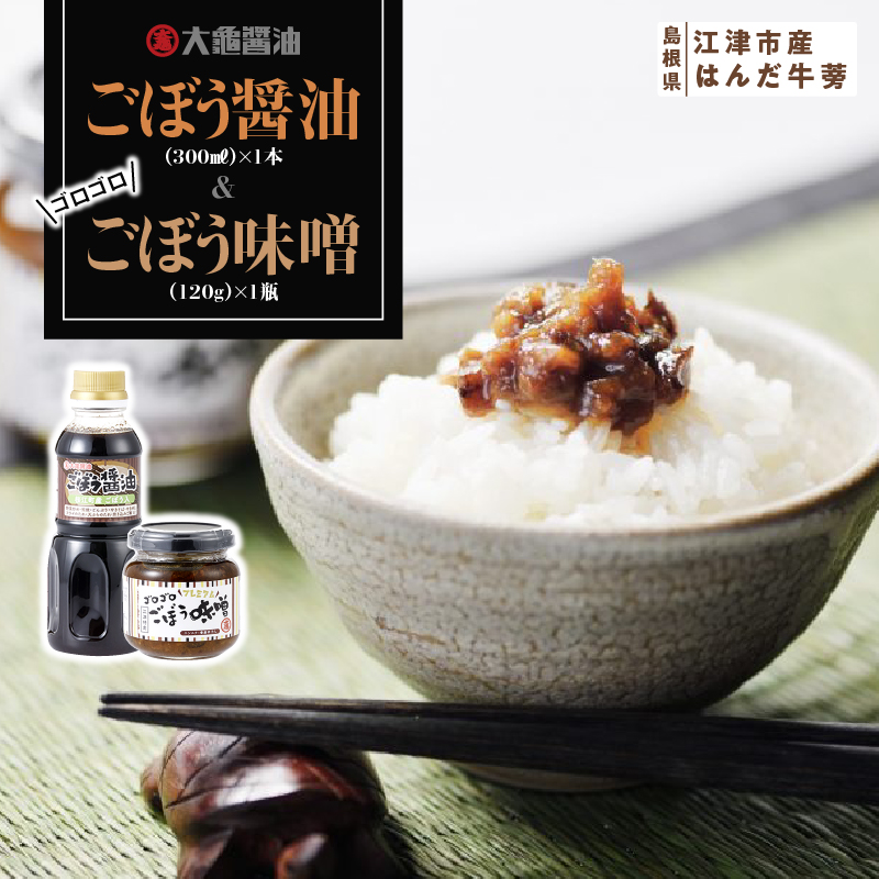 江津市産はんだ牛蒡で作った「ごぼう醤油300ml」と「ゴロゴロごぼう味噌120g」【YS-18】| 国産 まる姫ポーク 豚肉 大亀醤油 醤油 ごぼう醤油 ゴロゴロごぼう味噌 味噌 ミソ ごぼう 牛蒡 調味