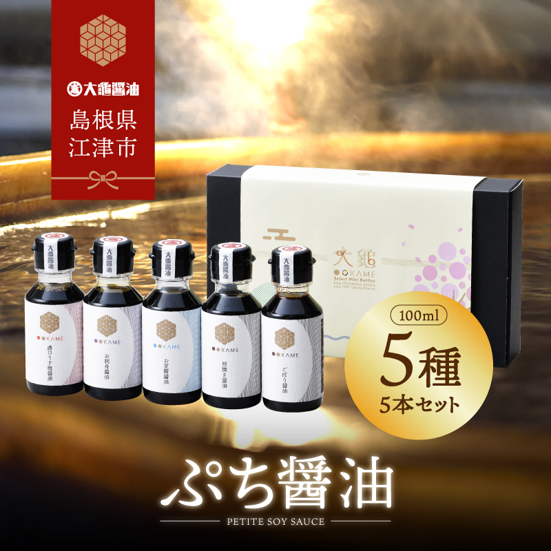 店主おすすめ!大亀醤油 ぷち醤油5種(全100ml各1本)5本セット【YS-19】| 大亀醤油 国産 ぷち醤油 醤油 しょうゆ しょう油 濃口うす塩 お豆腐の醤油 しいたけめんつゆ ごぼう醤油 柚子の醤油