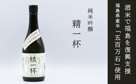 No.0010【純米吟醸】精一杯 720ml福島県福島市13000酒・アルコール日本酒
