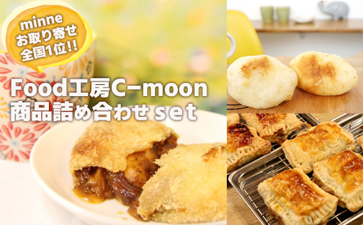 No.1054お取り寄せ全国1位!! Food工房C moon商品詰め合わせset 「カリグラ2個・カリグラパイ2個・グラタンパン2個」福島県福島市14000米・パンパン