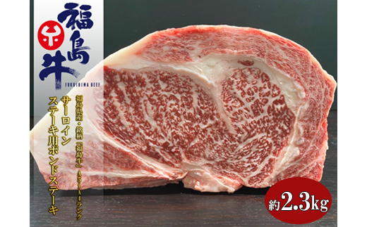 No.1075福島県産 特選福島牛サーロインポンドステーキ 2.3Kg福島県福島市143000肉牛肉
