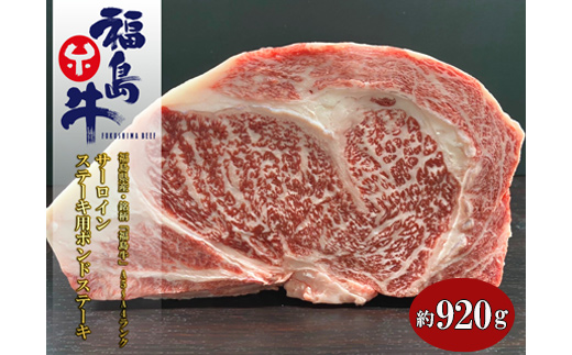 No.1078福島県産 特選福島牛サーロインポンドステーキ 920g福島県福島市59000肉牛肉